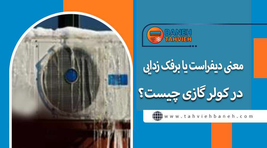 معنی دیفراست یا برفک زدایی در کولر گازی چیست ؟